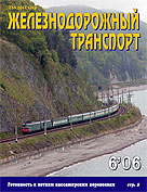 Журнал «Железнодорожный транспорт» № 6 2006 год