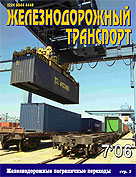 «Железнодорожный транспорт» № 7 2006 год
