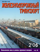 Журнал «Железнодорожный транспорт» № 2, 2006 год