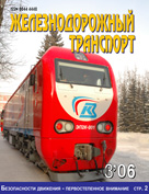 журнала «Железнодорожный транспорт» № 3 2006 год