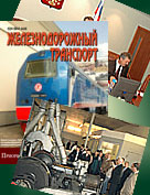 29-30 июня 2005 г. в Щербинке состоялась научно-практическая конференция «Совершенствование взаимодействия государственных и коммерческих структур в области организации перевозочной работы и развития технических средств на железнодорожном транспорте».