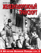 Железнодорожный транспорт № 4 2005 год