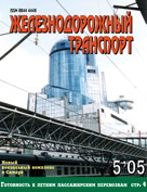 Журнал «Железнодорожный транспорт» № 5, 2005 год