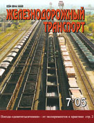 Журнал «Железнодорожный транспорт» № 7, 2005 год