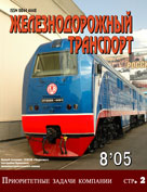 Журнал «Железнодорожный транспорт» № 8, 2005 год