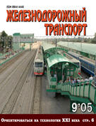 «Железнодорожный транспорт» № 9 2005 год  -  Коротко о важном